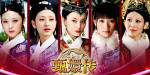 後宮甄嬛傳 / Empresses in the Palace