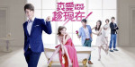 Love, Now / 真愛趁現在