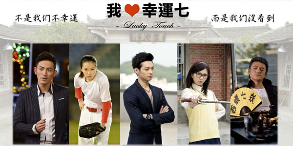 Love Touch / 我愛幸運七