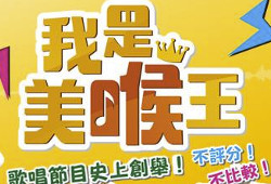 我是美喉王 我是美喉王