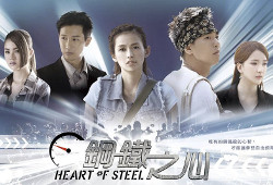 Heart Of Steel / 鋼鐵之心