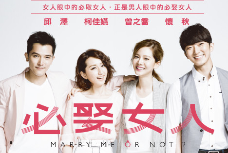 Marry Me Or Not 必娶女人 Sugoideas Com