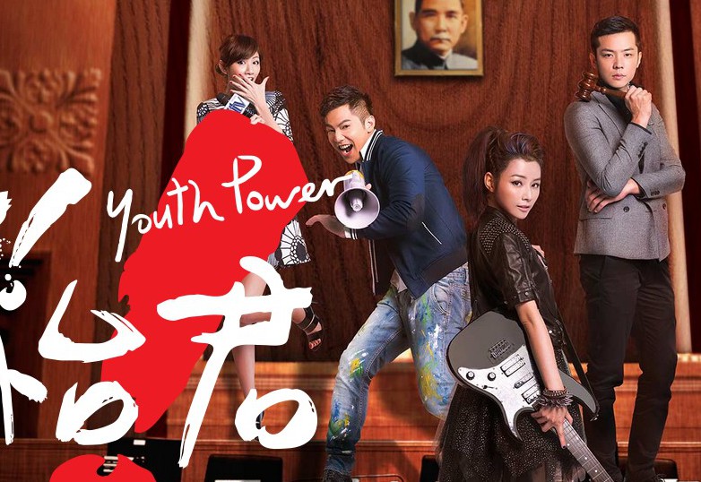 Youth Power / 哇! 陳怡君