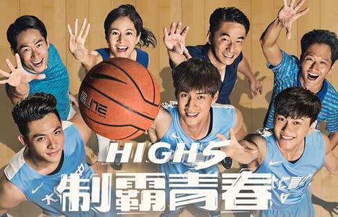 High 5 Basketball / High 5 制霸青春