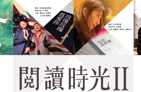 Reading Taiwan Literature II / 閱讀時光2