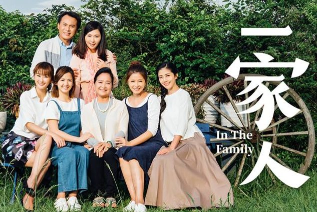 In The Family / 一家人