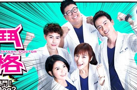 Intern Doctor 實習醫師鬥格 Sugoideas Com