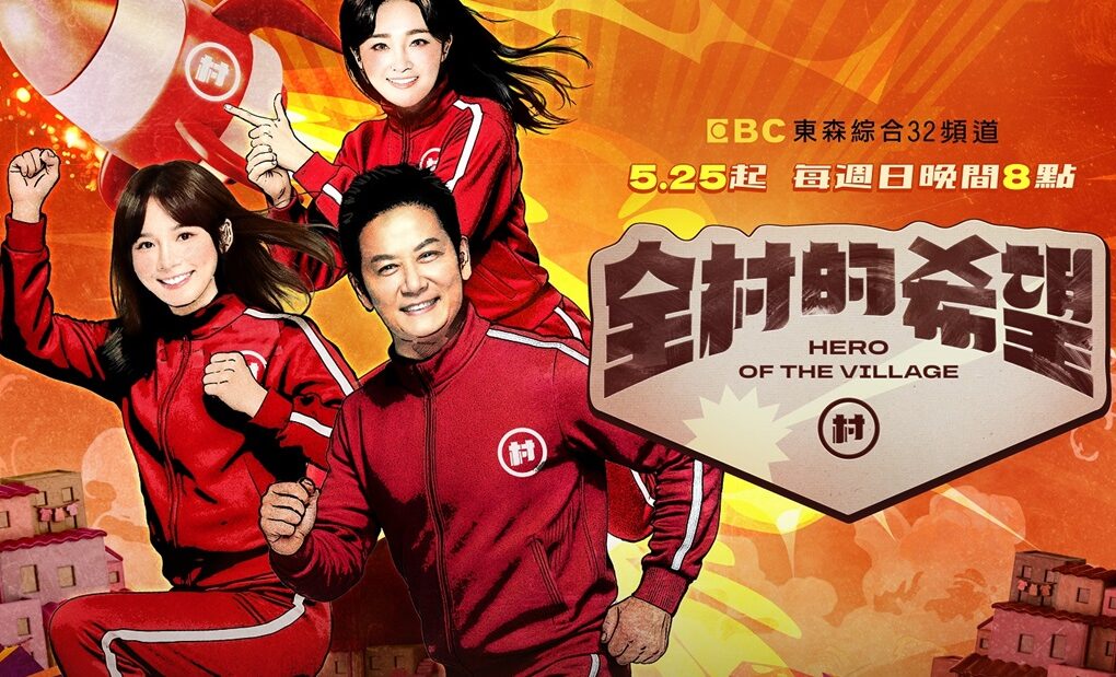 全村的希望