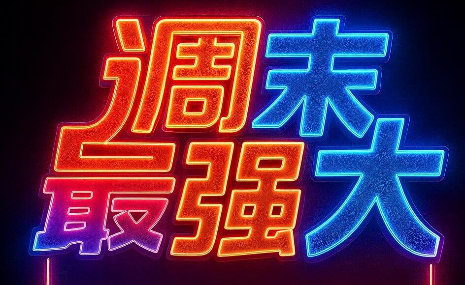 週末最強大