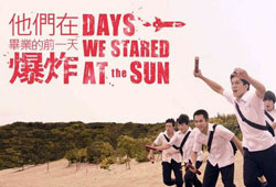 Days We Stared at the Sun / 他們在畢業的前一天爆炸