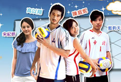 Volleyball Lover / 我的排隊情人